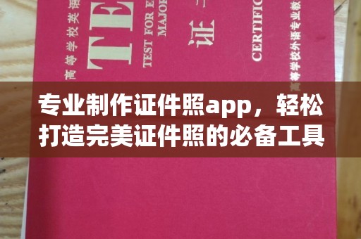 石泉专业制作证件照app，轻松打造完美证件照的必备工具